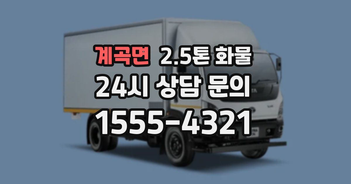 계곡면 2.5톤 화물