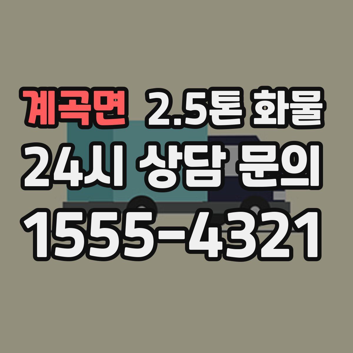계곡면 2.5톤 화물