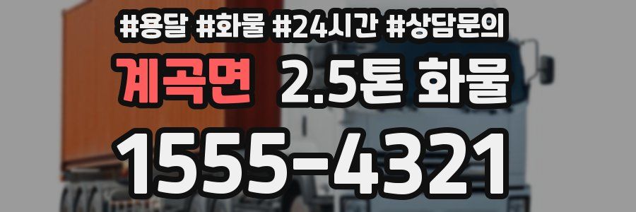 계곡면 2.5톤 화물