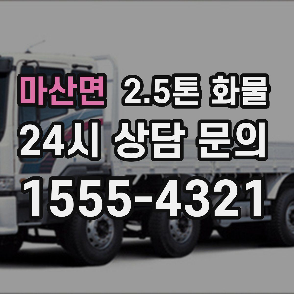 마산면 2.5톤 화물