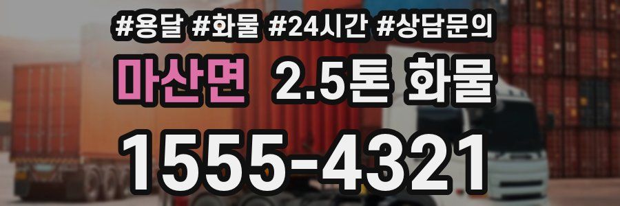 마산면 2.5톤 화물