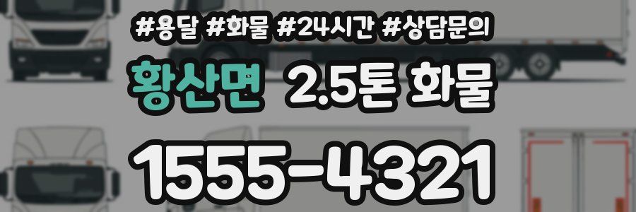 황산면 2.5톤 화물