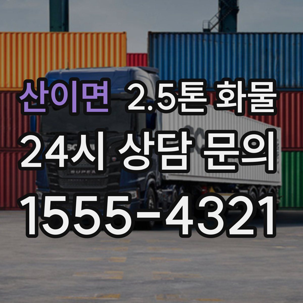 산이면 2.5톤 화물