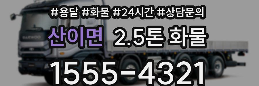 산이면 2.5톤 화물