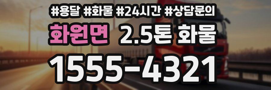 화원면 2.5톤 화물