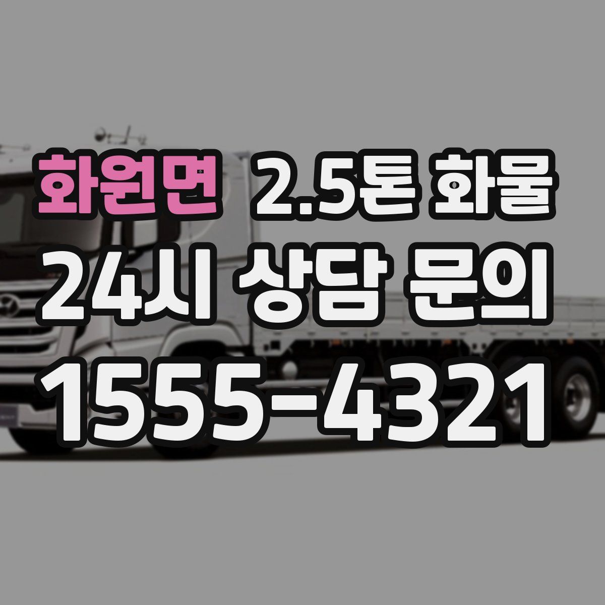 화원면 2.5톤 화물