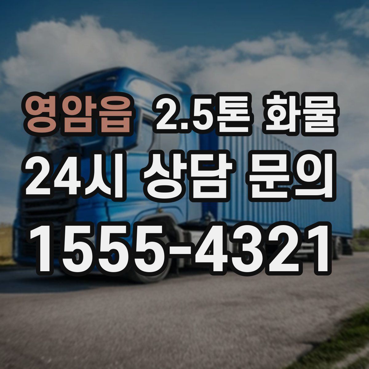 영암읍 2.5톤 화물