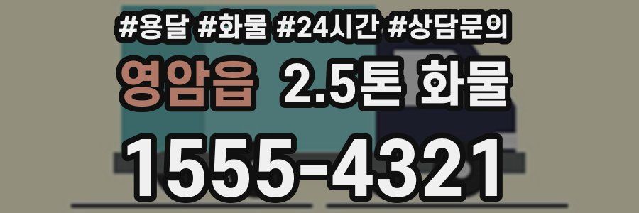 영암읍 2.5톤 화물