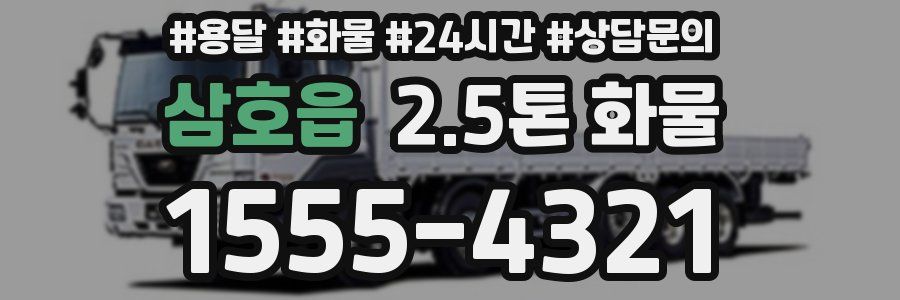 삼호읍 2.5톤 화물