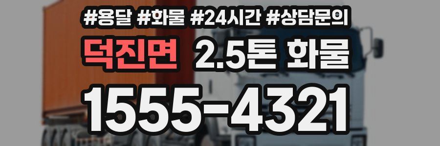 덕진면 2.5톤 화물