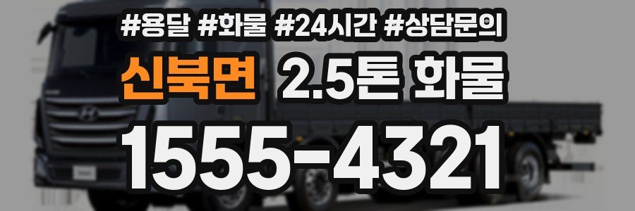신북면 2.5톤 화물