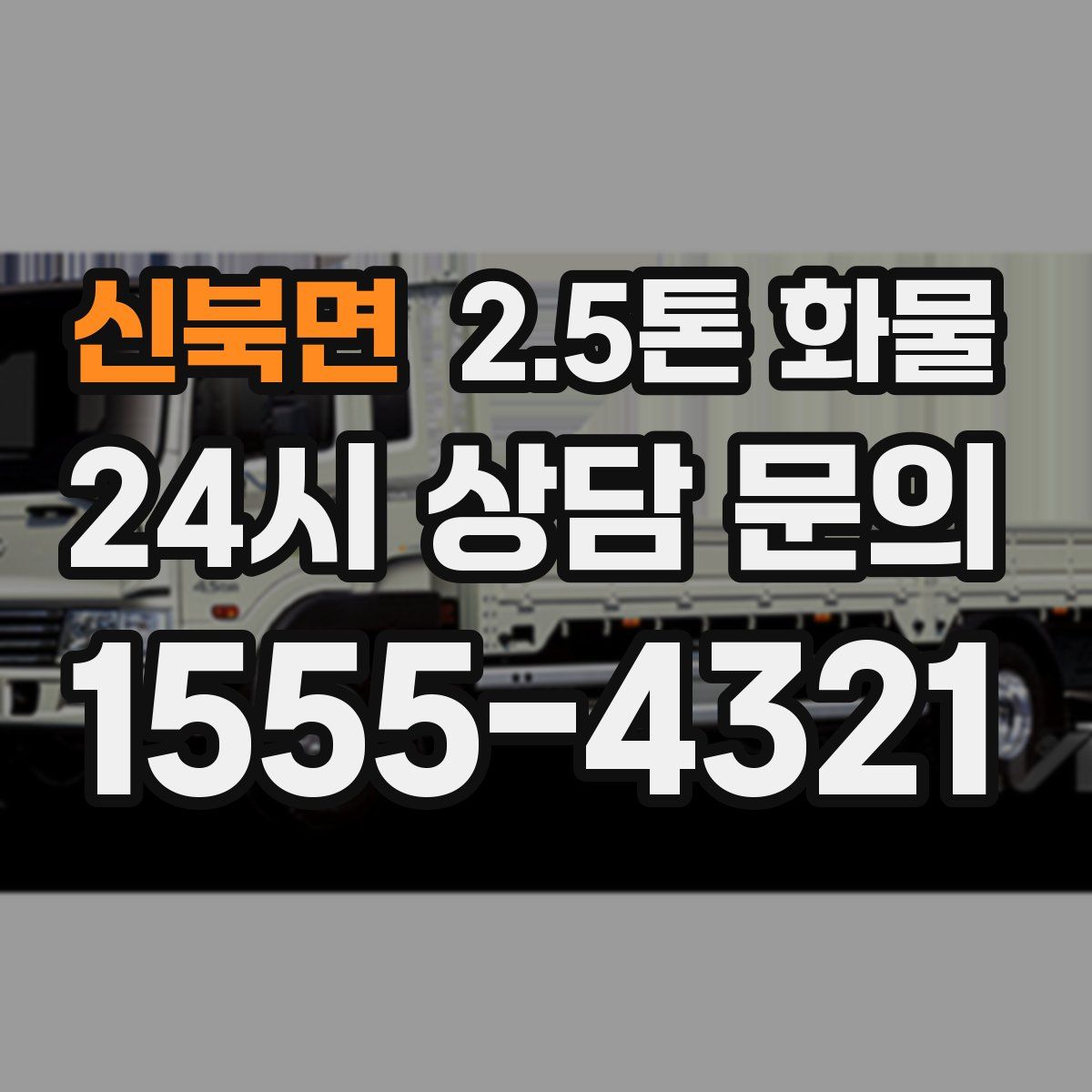 신북면 2.5톤 화물