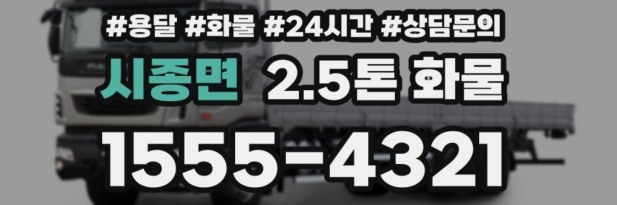 시종면 2.5톤 화물