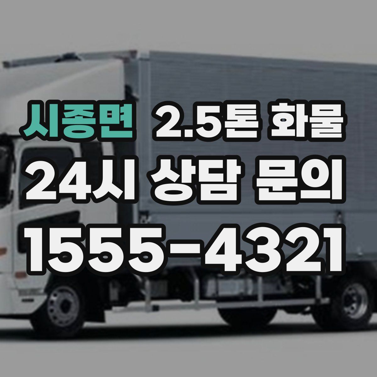 시종면 2.5톤 화물