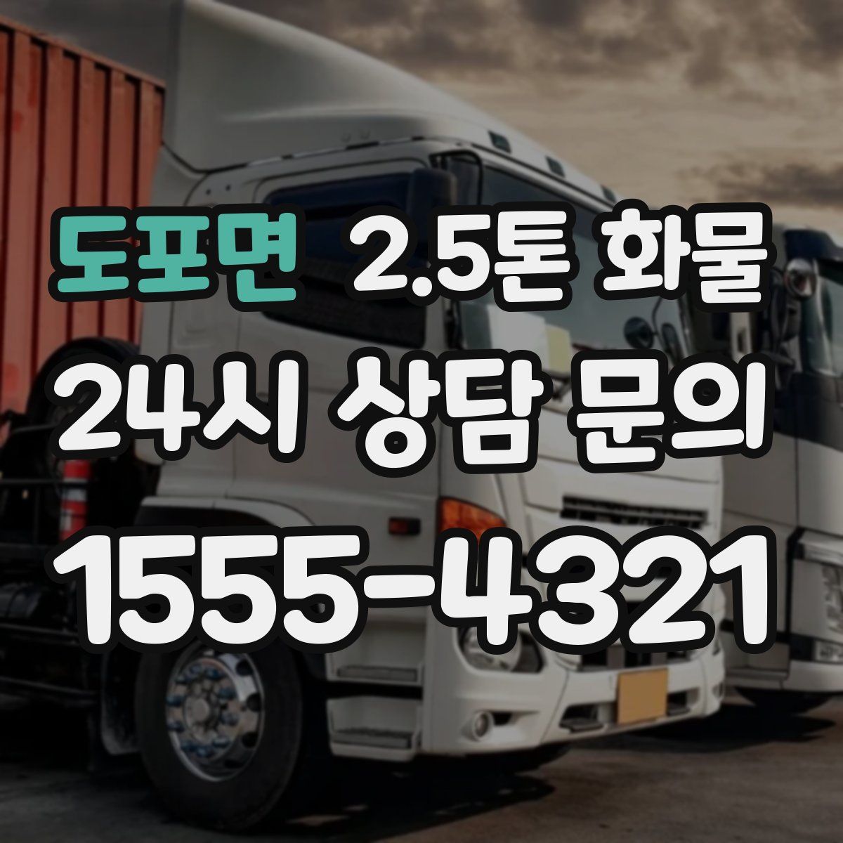 도포면 2.5톤 화물