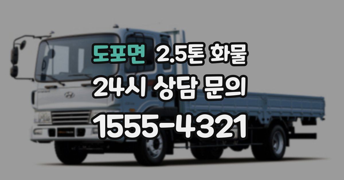 도포면 2.5톤 화물