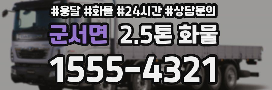 군서면 2.5톤 화물