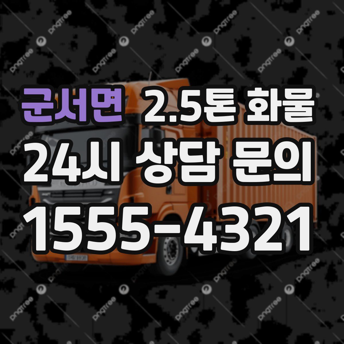 군서면 2.5톤 화물