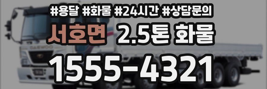 서호면 2.5톤 화물