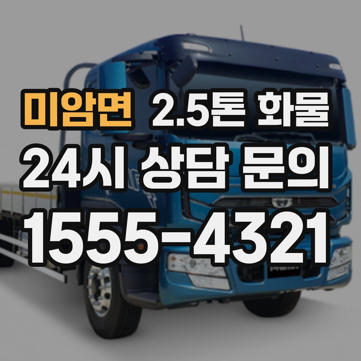 미암면 2.5톤 화물