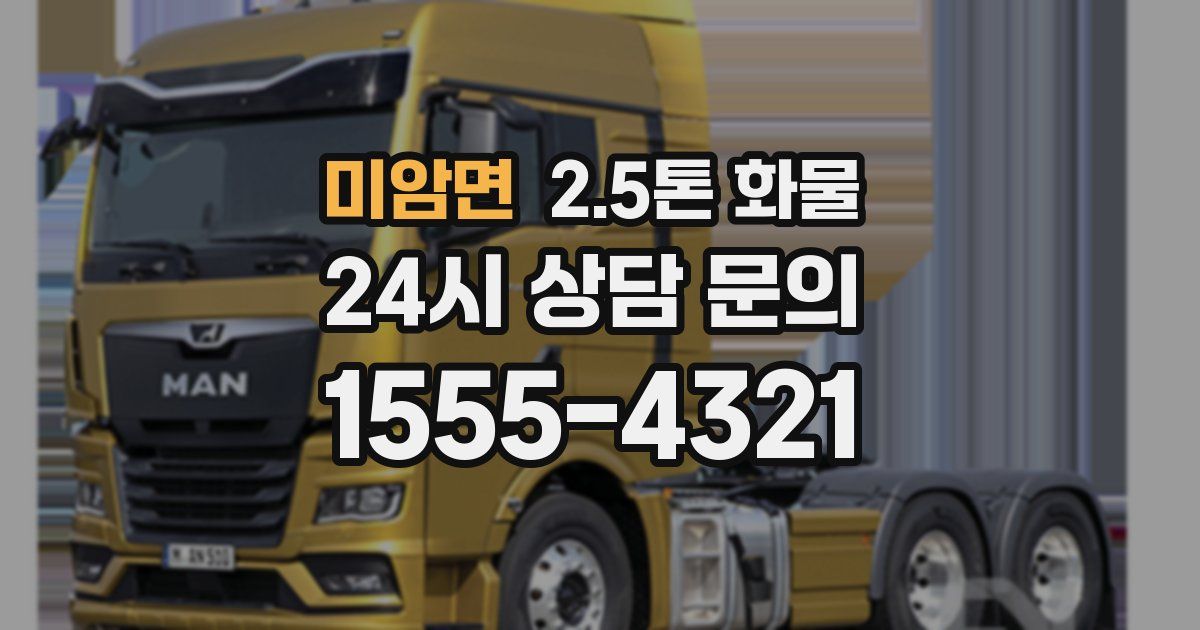 미암면 2.5톤 화물