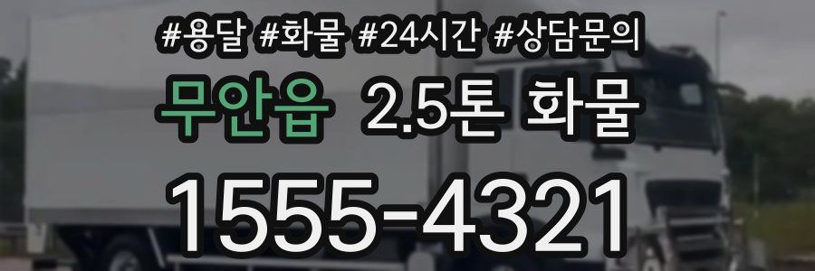 무안읍 2.5톤 화물