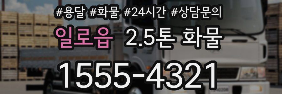 일로읍 2.5톤 화물