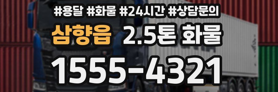 삼향읍 2.5톤 화물