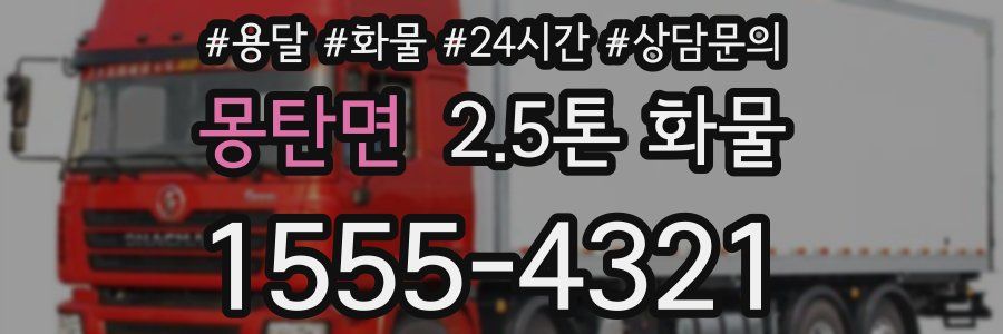 몽탄면 2.5톤 화물