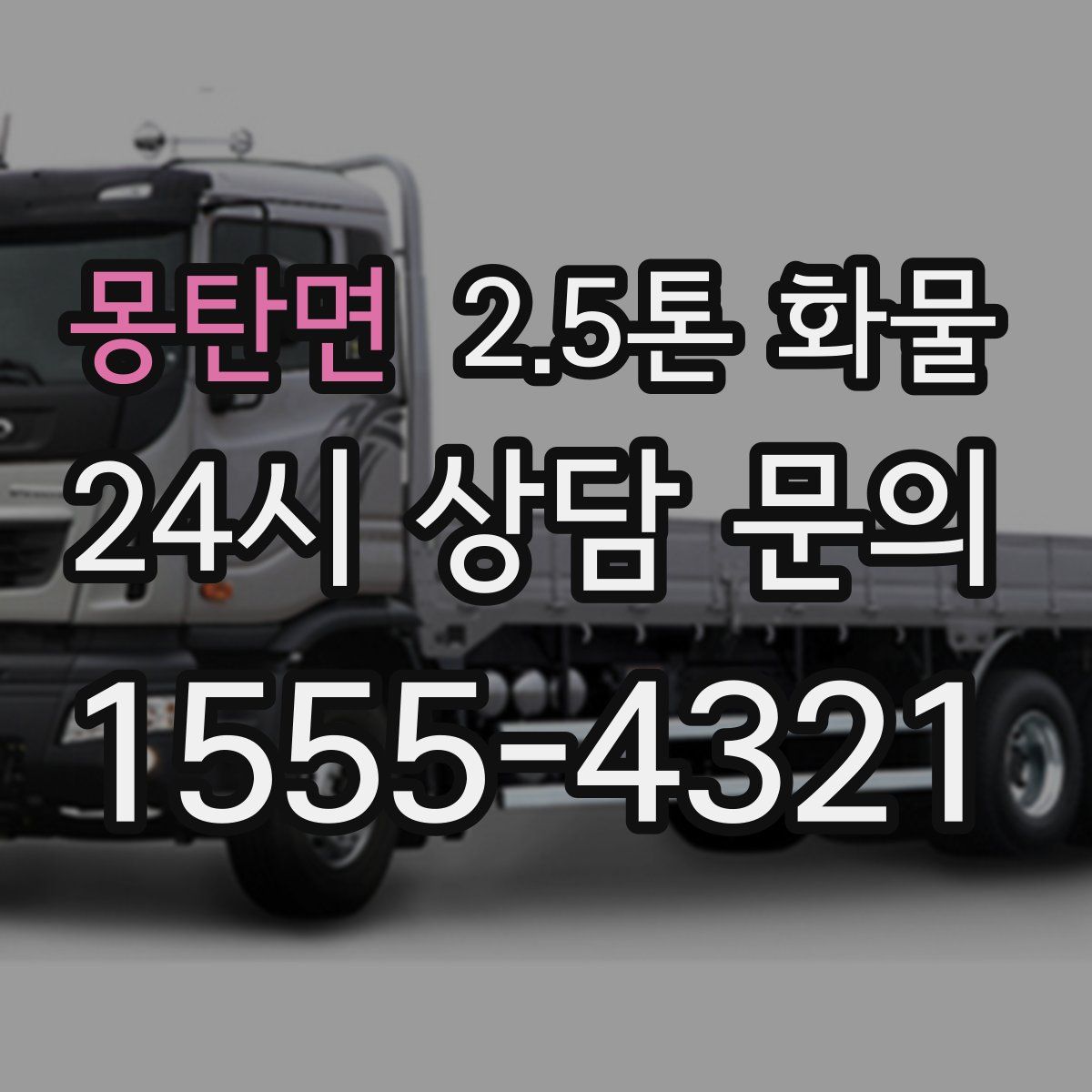 몽탄면 2.5톤 화물