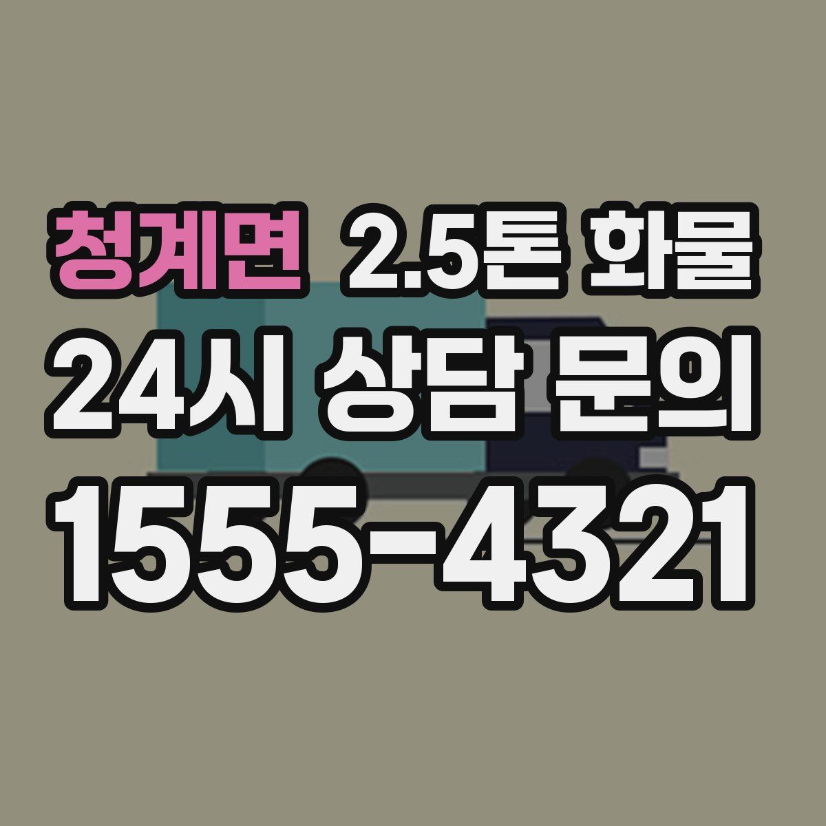 청계면 2.5톤 화물