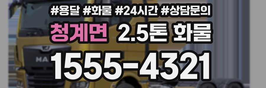 청계면 2.5톤 화물