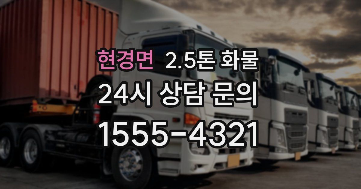 현경면 2.5톤 화물