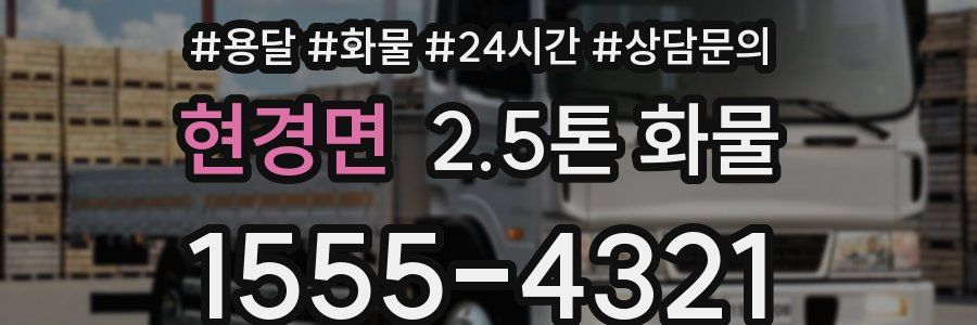 현경면 2.5톤 화물