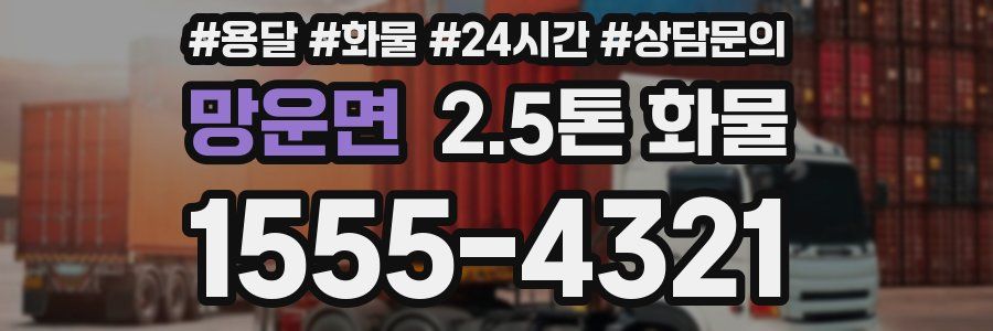 망운면 2.5톤 화물