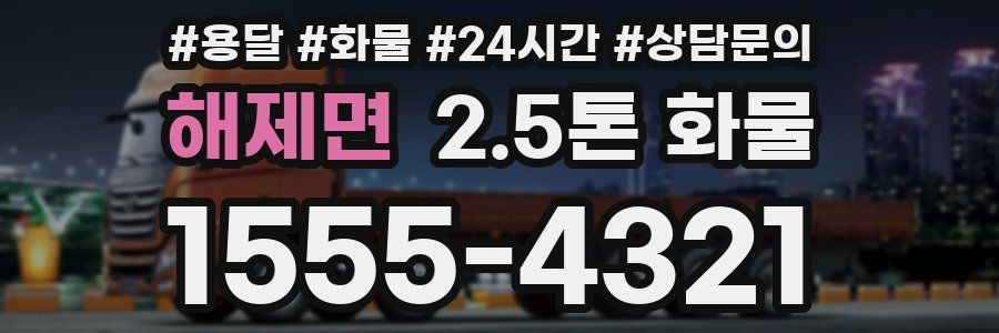 해제면 2.5톤 화물