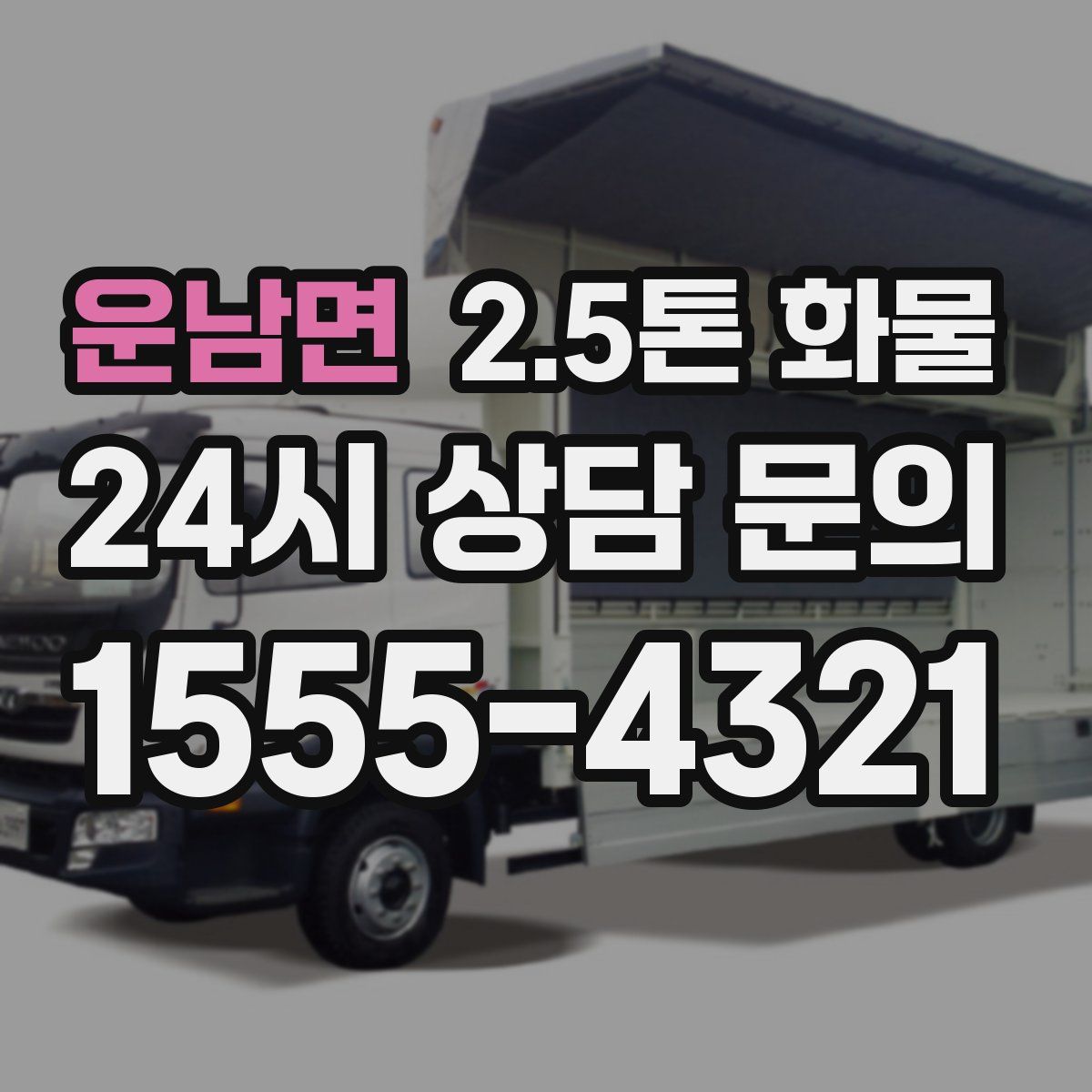 운남면 2.5톤 화물