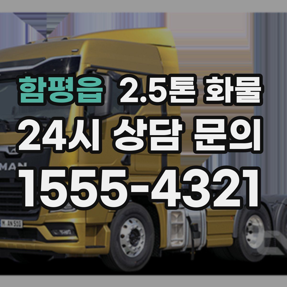 함평읍 2.5톤 화물