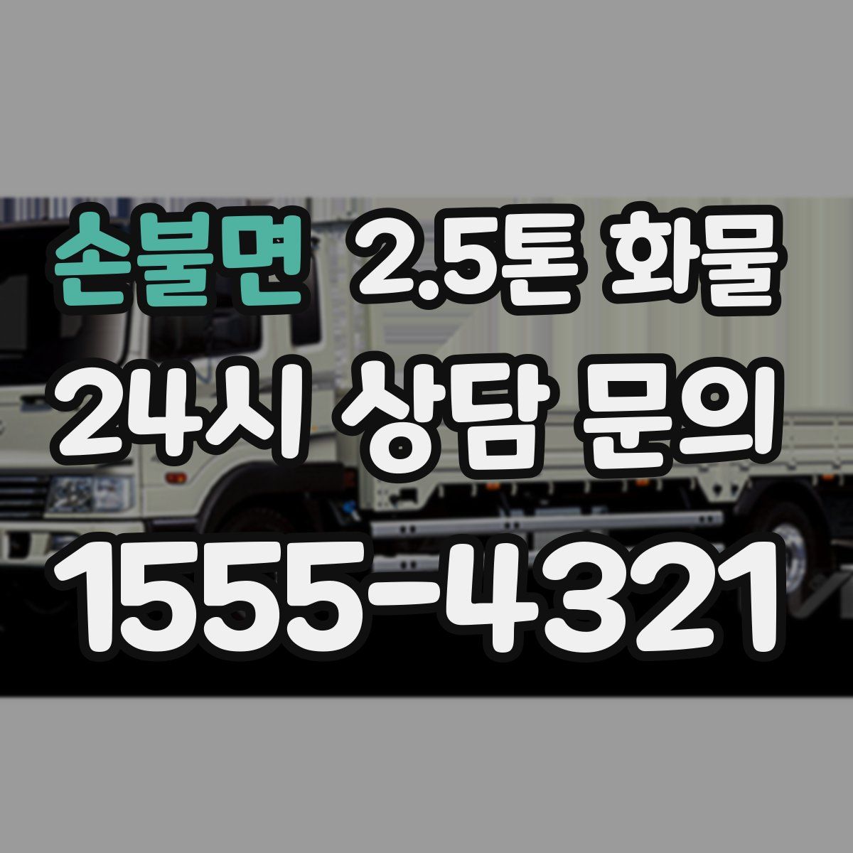 손불면 2.5톤 화물