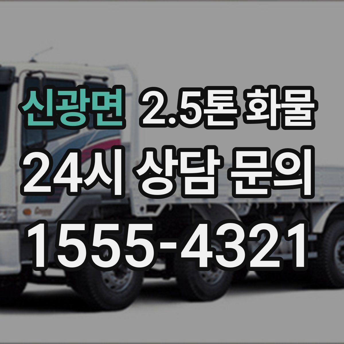 신광면 2.5톤 화물