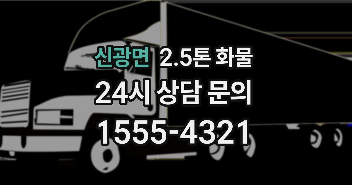 신광면 2.5톤 화물