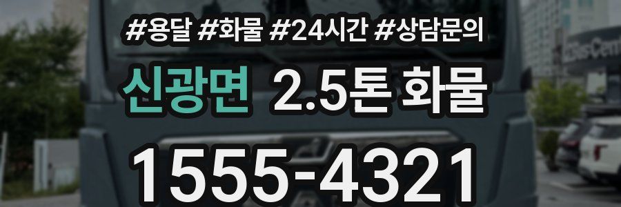신광면 2.5톤 화물