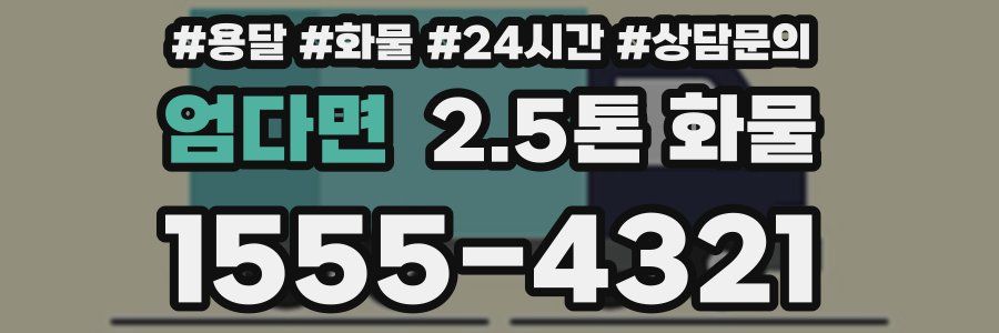 엄다면 2.5톤 화물