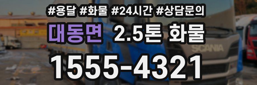 대동면 2.5톤 화물