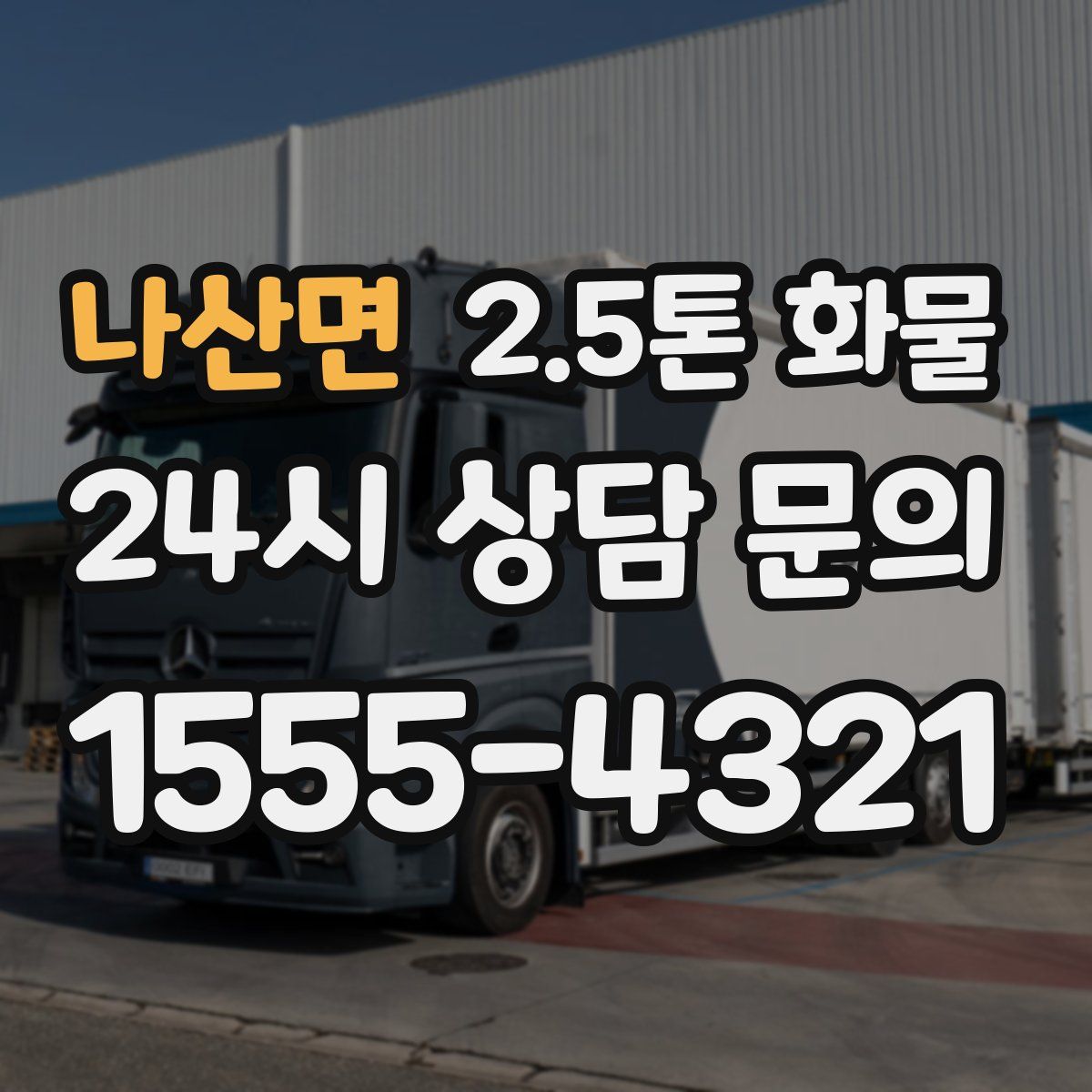 나산면 2.5톤 화물