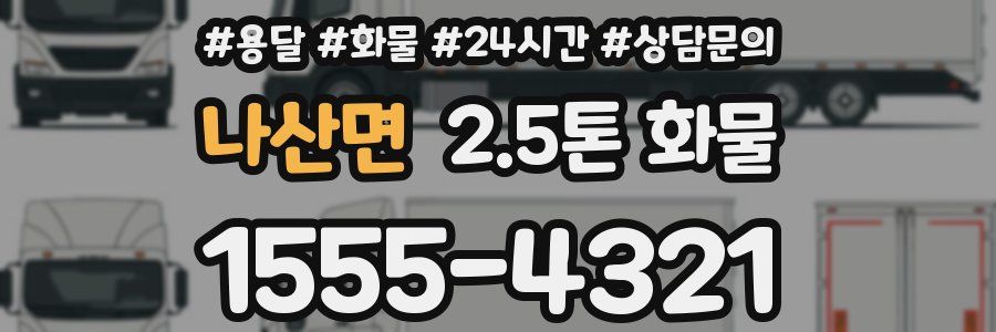 나산면 2.5톤 화물
