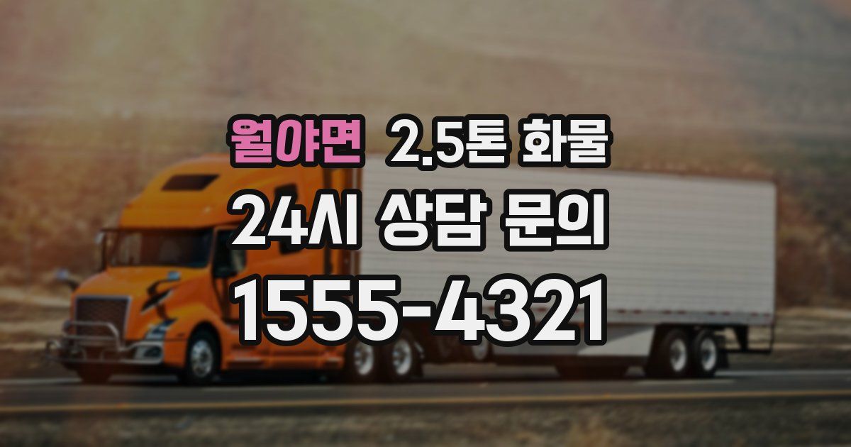 월야면 2.5톤 화물