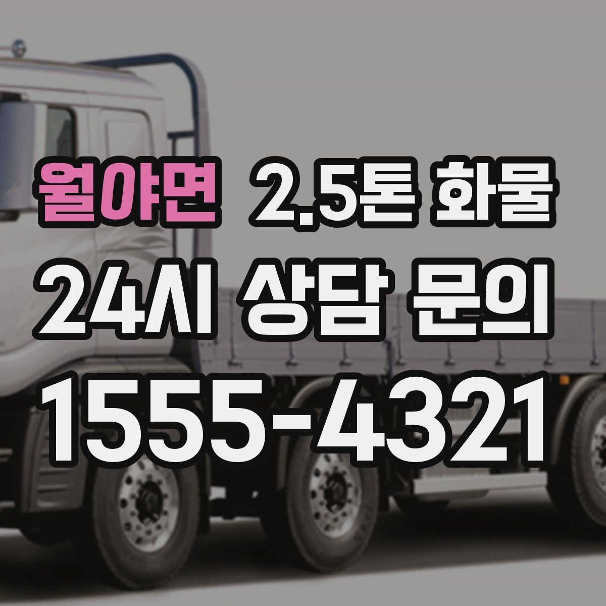 월야면 2.5톤 화물