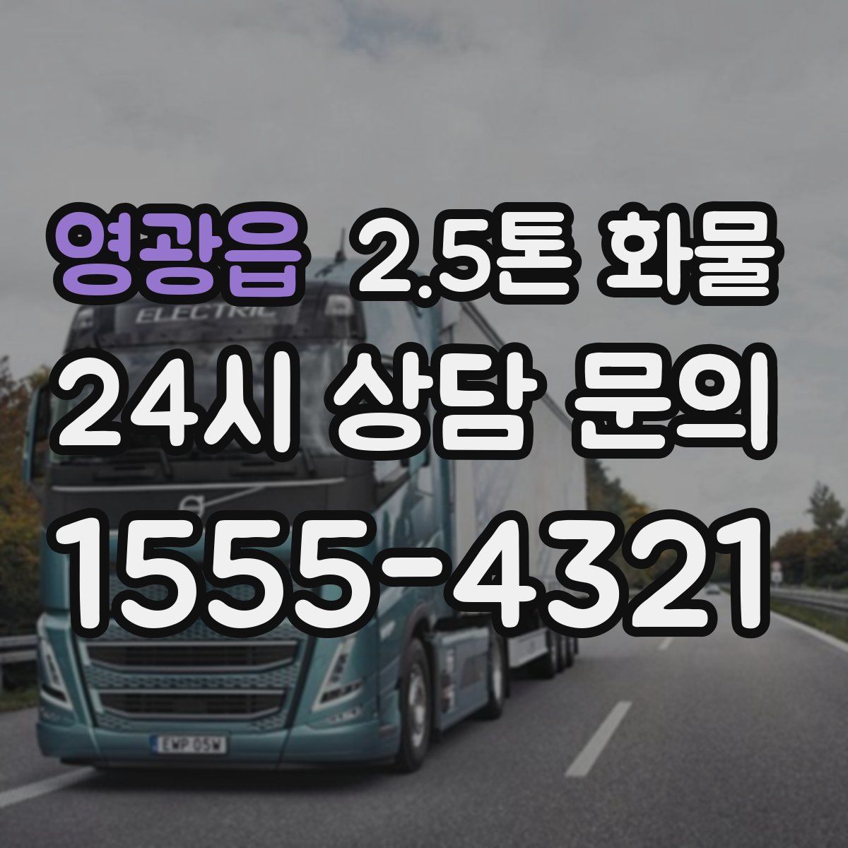 영광읍 2.5톤 화물