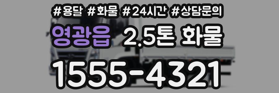 영광읍 2.5톤 화물